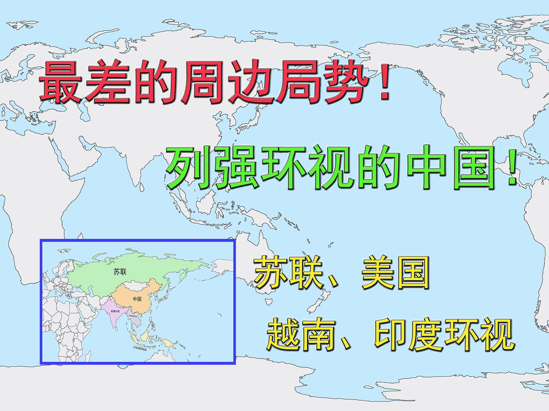 中国最差的周边局势!列强环视的中国!苏联、美国、印度环视哔哩哔哩bilibili