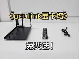 Download Video: OCulink显卡坞免费送！开源宇宙年中福利！开源宇宙OCulink显卡坞