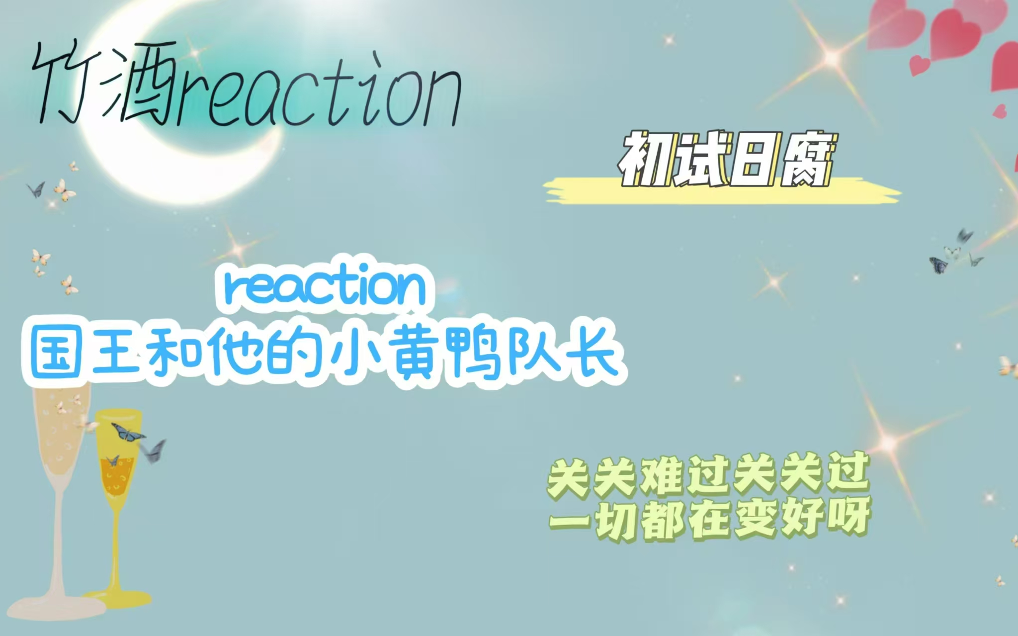 【Reaction】国王和他的小黄鸭队长电影哔哩哔哩bilibili