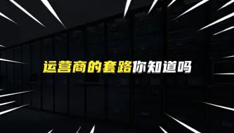 Descargar video: 运营商的套路你知道吗？