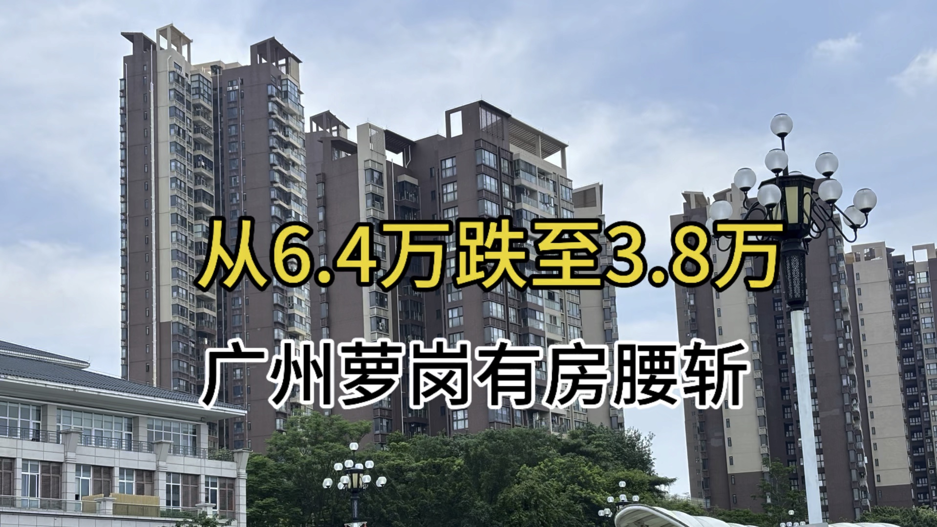 从6.4万跌到3.8万 广州萝岗有房腰斩.新福港鼎峰哔哩哔哩bilibili