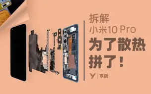 Download Video: 【享拆】小米 10 Pro 拆解：为了散热，拼了！