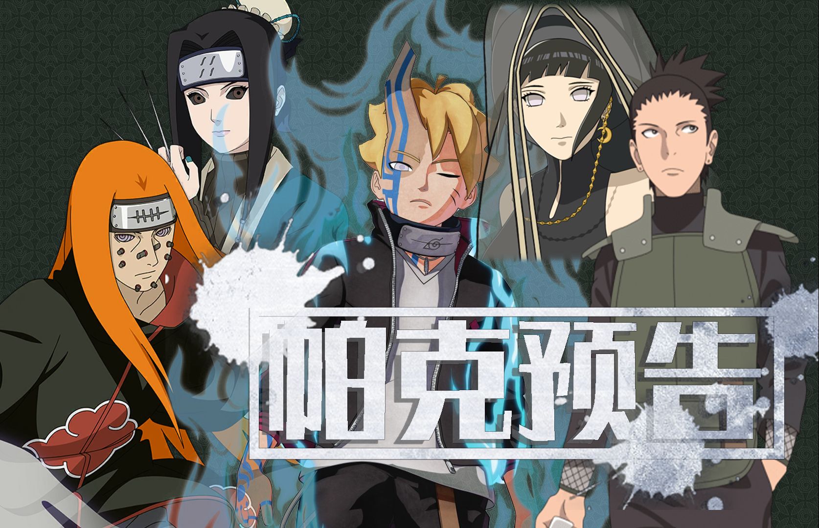 【七月高招a】漩涡博人[桃式显现]和the last雏田剧场版来袭!