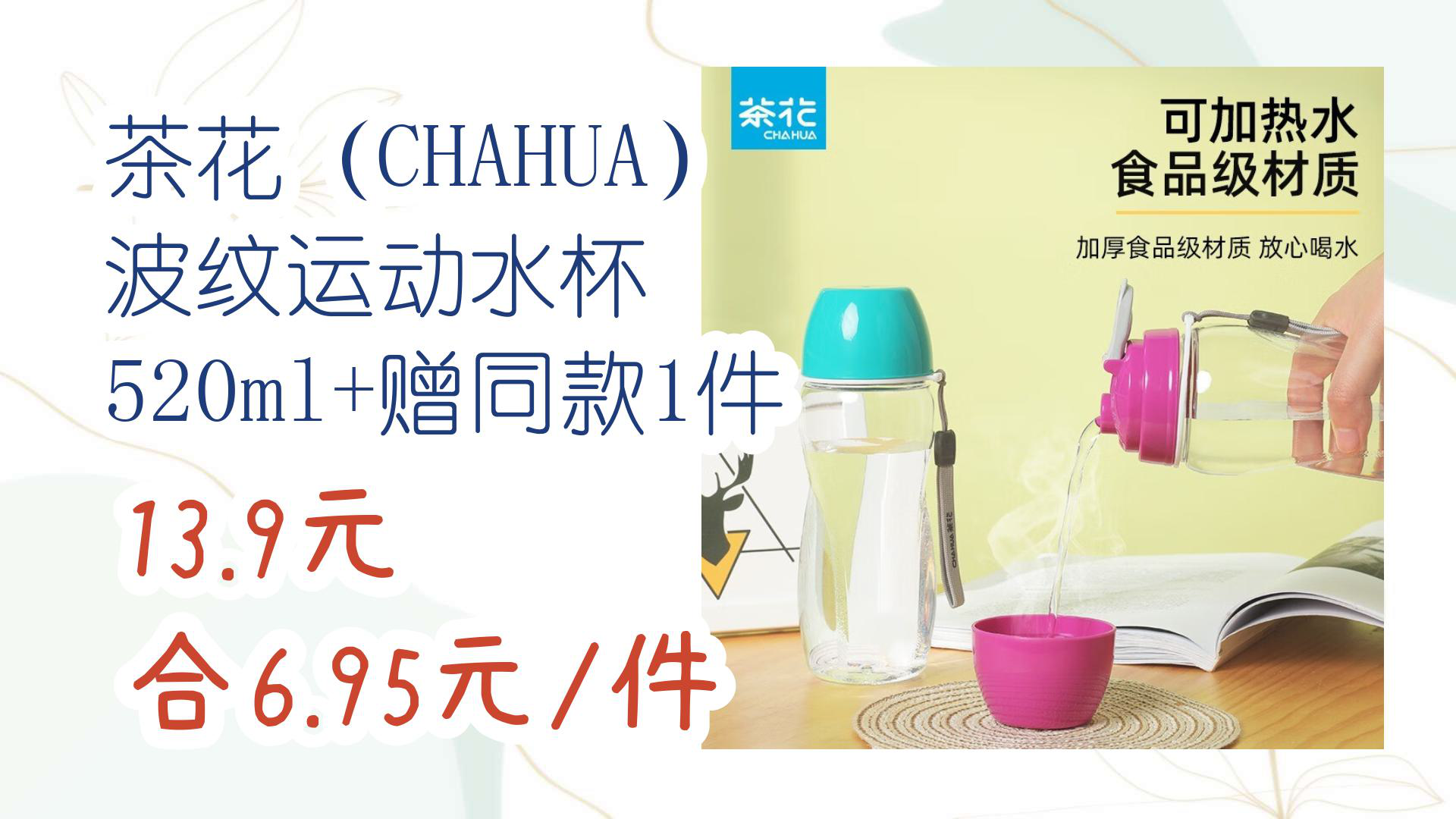 【618优惠】茶花(CHAHUA) 波纹运动水杯 520ml+赠同款1件 13.9元合6.95元/件哔哩哔哩bilibili