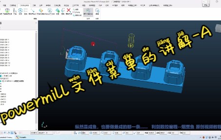 9powermill文件菜单的讲解A哔哩哔哩bilibili