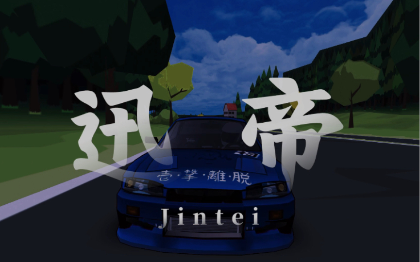 【迅帝】Jintei FR Legends短片手机游戏热门视频