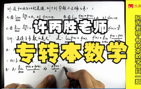 江苏专转本数学刷题18 (连续与导数的定义)哔哩哔哩bilibili