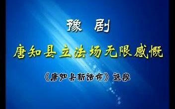 [图]豫剧《唐知县斩诰命》选段：唐知县立法场无限感慨_伴奏1