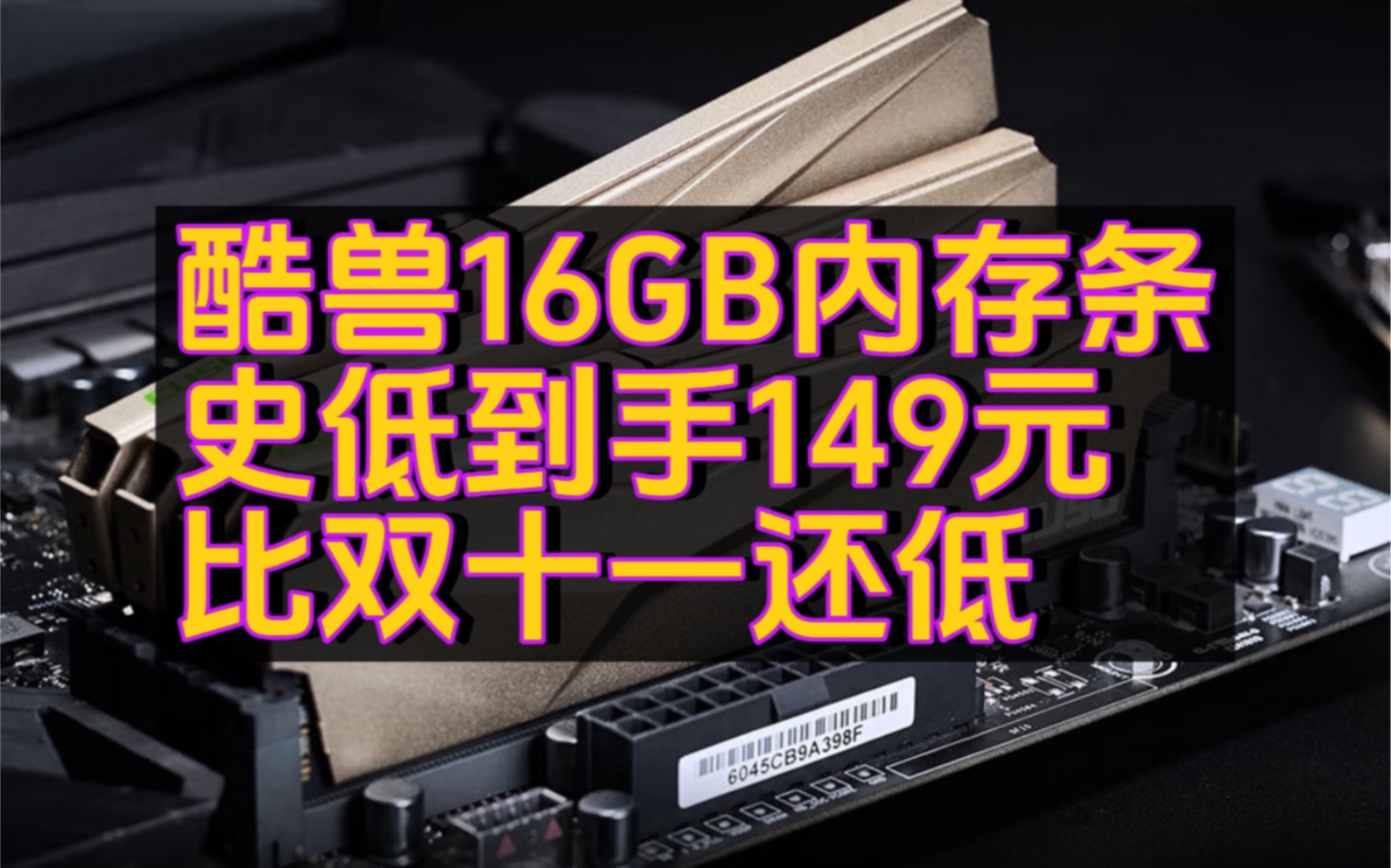 酷兽16GB内存到手149元,比双11还便宜 刚需可冲!哔哩哔哩bilibili