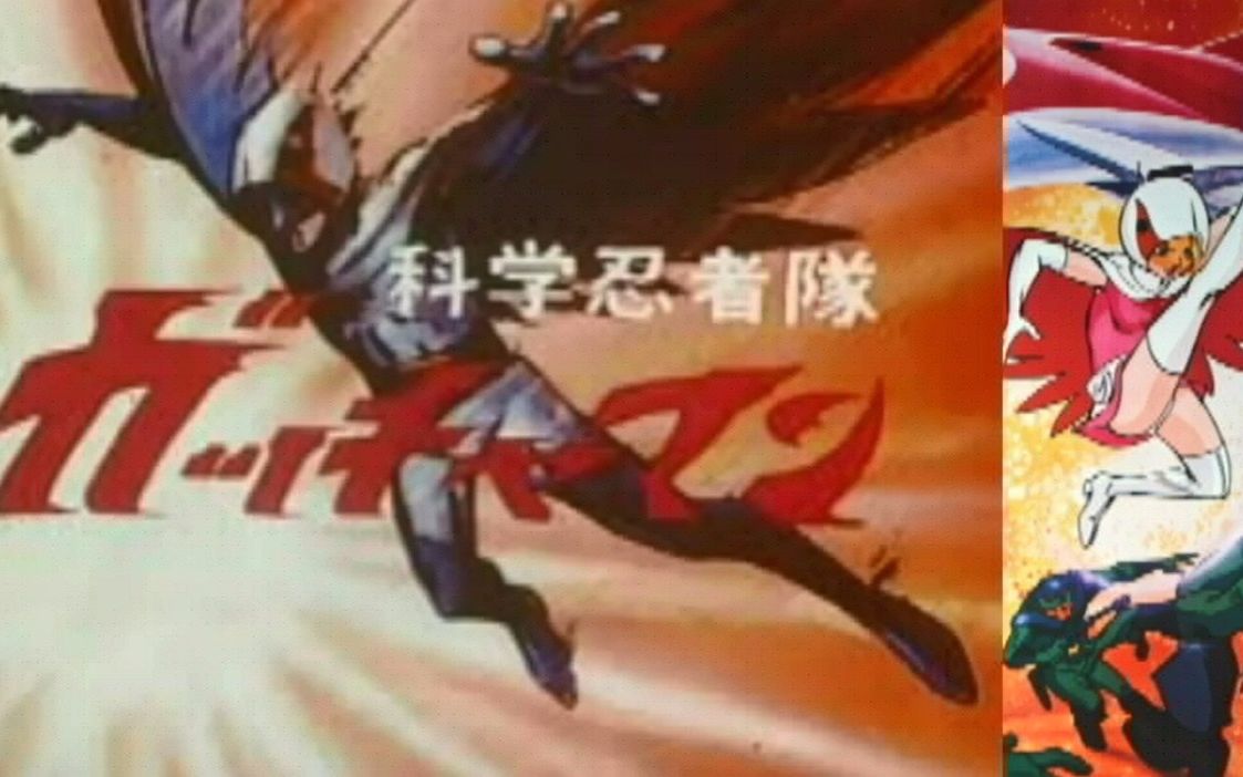 [图]科学忍者隊ガッチャマン 1972 倒せ! ギャラクター (初期OP)