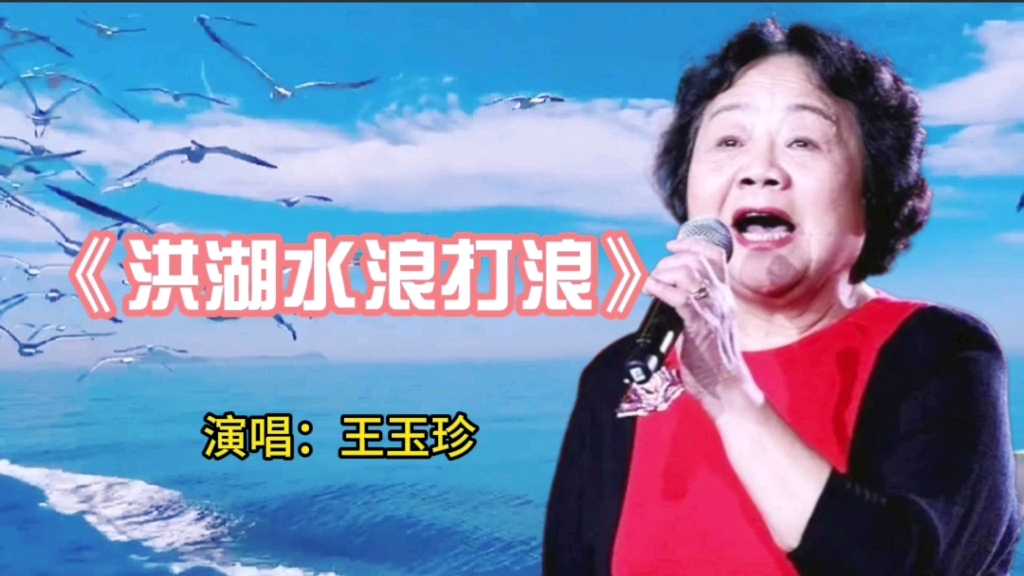 [图]请欣赏王玉珍演唱的歌曲《洪湖水浪打浪》