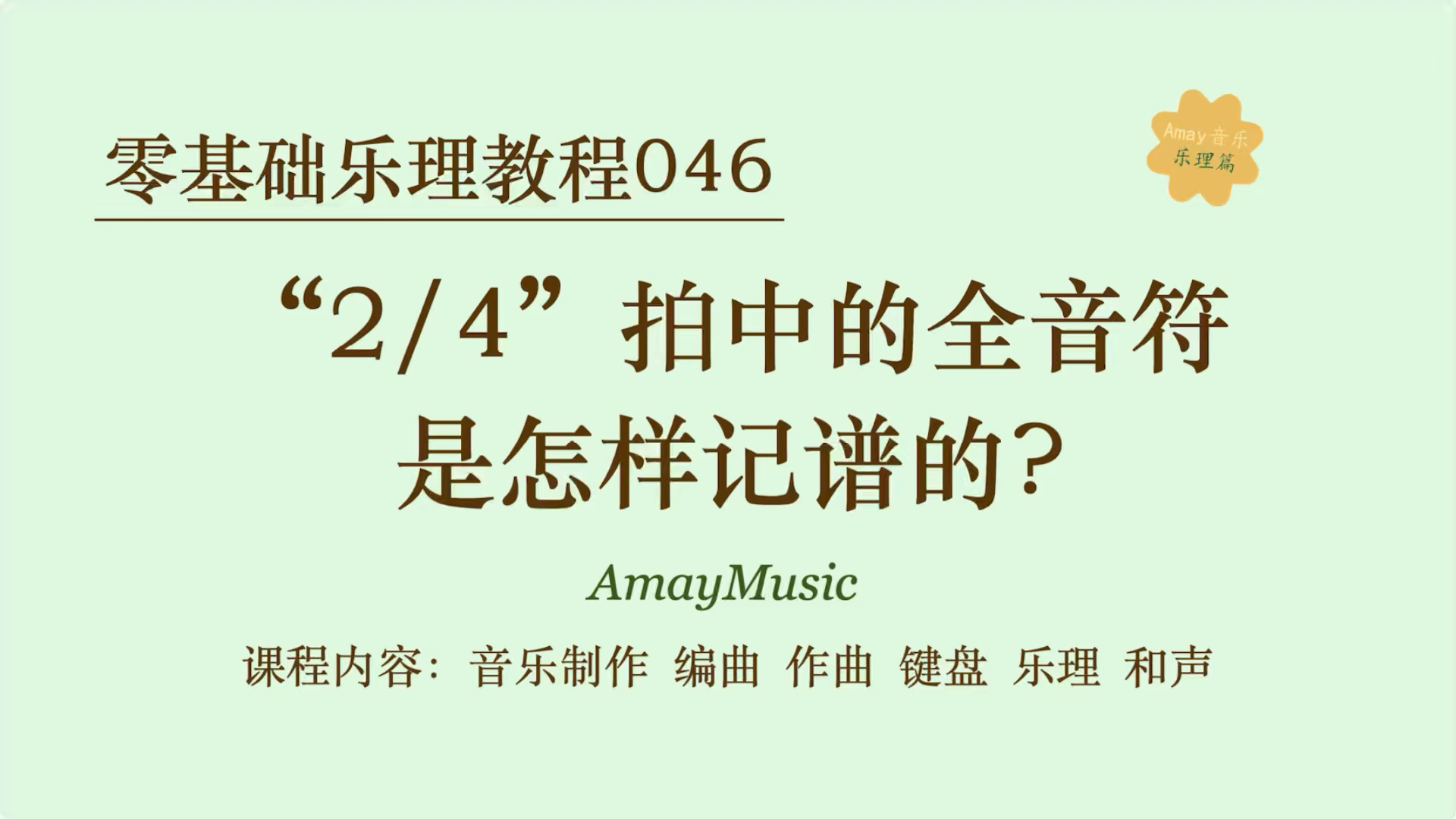 零基础乐理046 "2/4"拍中的全音符记谱规则