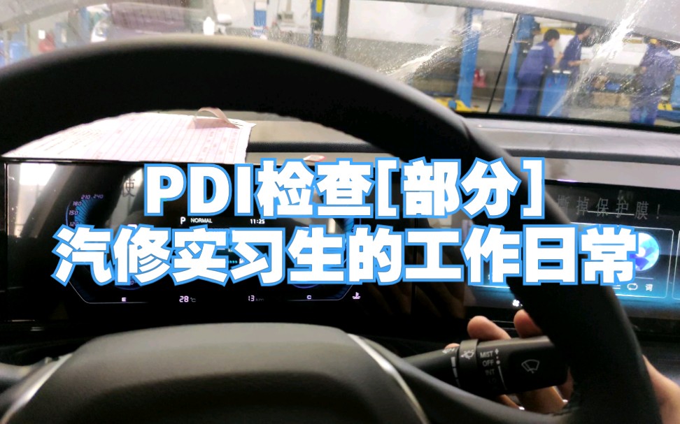 [瞎拍乱搞]一位汽修の工作日常新车PDI检查[部分]哔哩哔哩bilibili