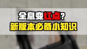 全息变红点？新配件要不要选？PUBG新版本必备小知识