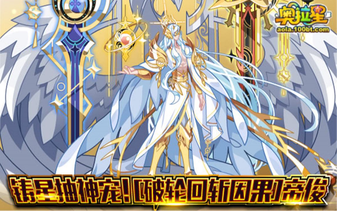 变界出品—奥拉星破轮回斩因果帝俊解析