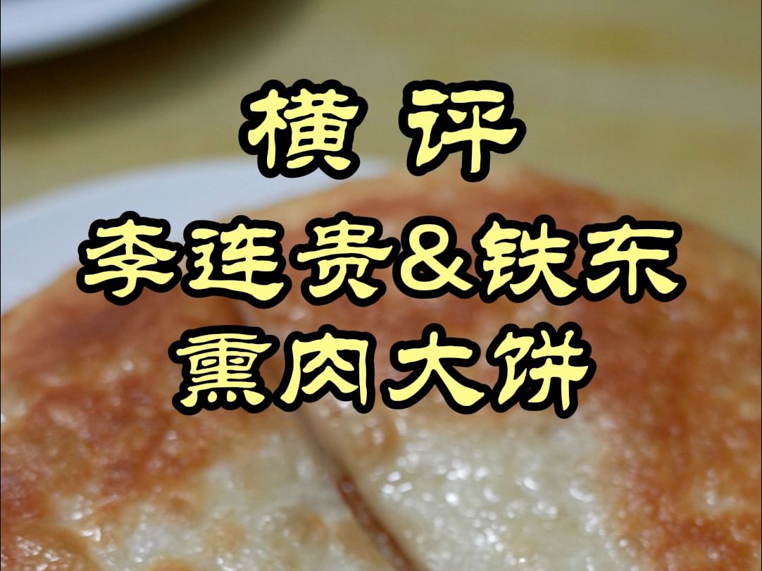 百年老字号VS街边小店,四平的熏肉大饼哪家强—— 李连贵&国营铁东熏肉大饼哔哩哔哩bilibili