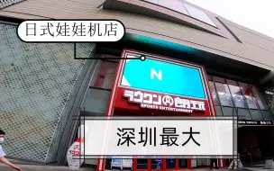 Download Video: 探店深圳最大的日式娃娃机店 ，居然有足足四层楼！？