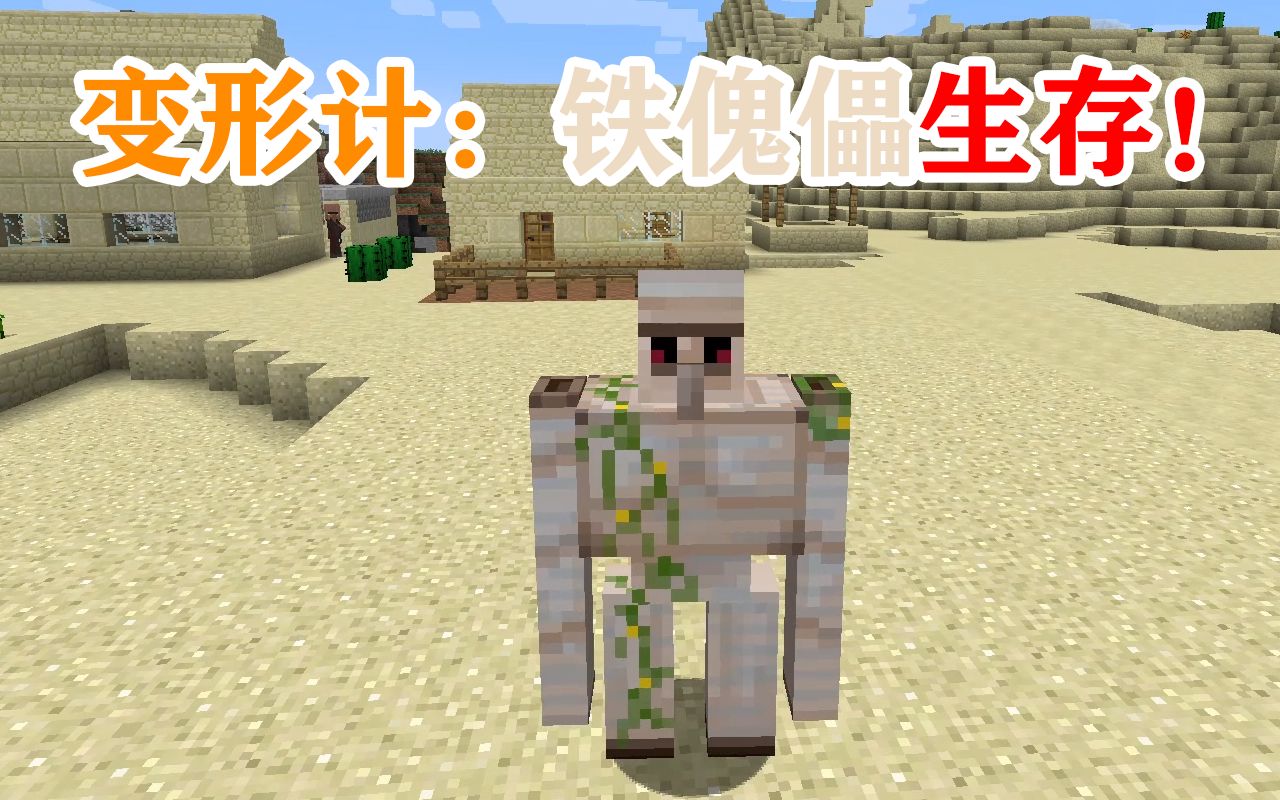 铁傀儡永远滴神我的世界minecraft变形生存