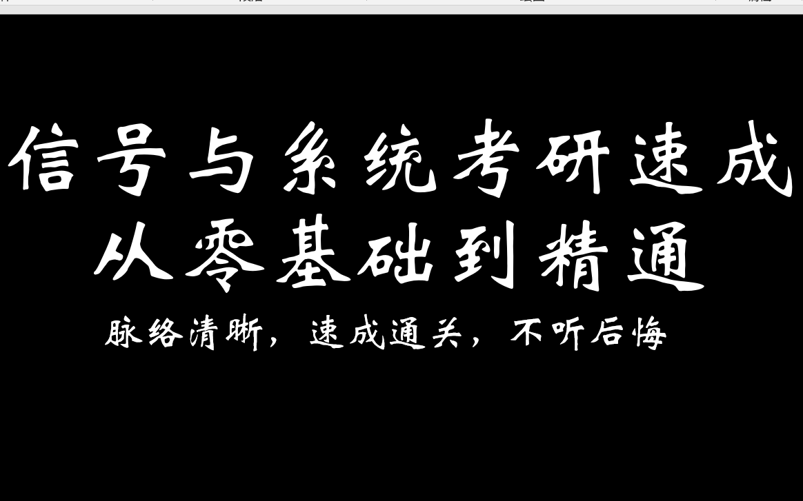 [图]《信号与系统考研十节课速成》用最短的时间打最扎实的基础和最牛的解题技巧之第五堂课第2题