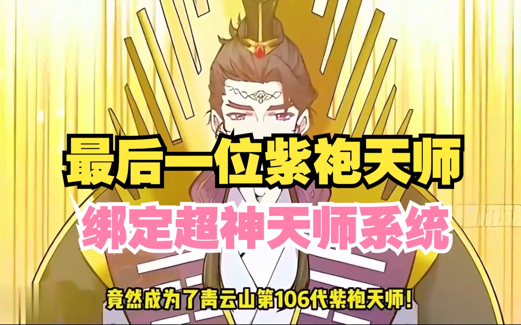 他是龙虎山最后一位紫袍天师,身披紫袍,绑定超神天师系统