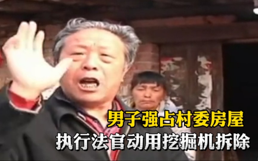 男子强占村委房屋十九年,法院强制执行还阻挠,法官:挖掘机强制拆除!哔哩哔哩bilibili