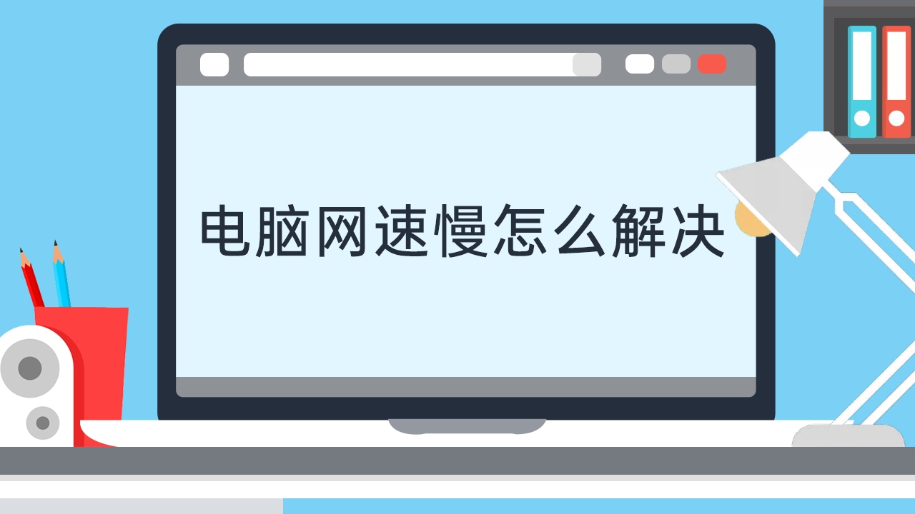 电脑网速慢怎么解决哔哩哔哩bilibili