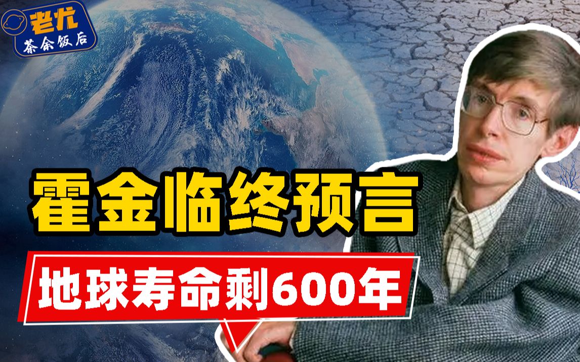 霍金生前可怕预言:地球寿命剩600年,2032年人类迎来巨变?哔哩哔哩bilibili