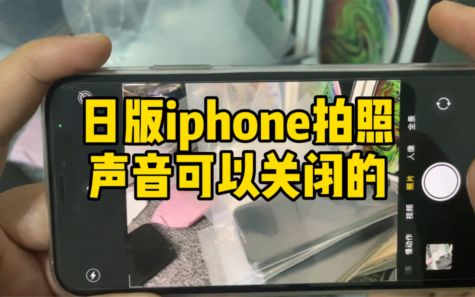 日版iphone拍照快门声音,是可以关闭的。