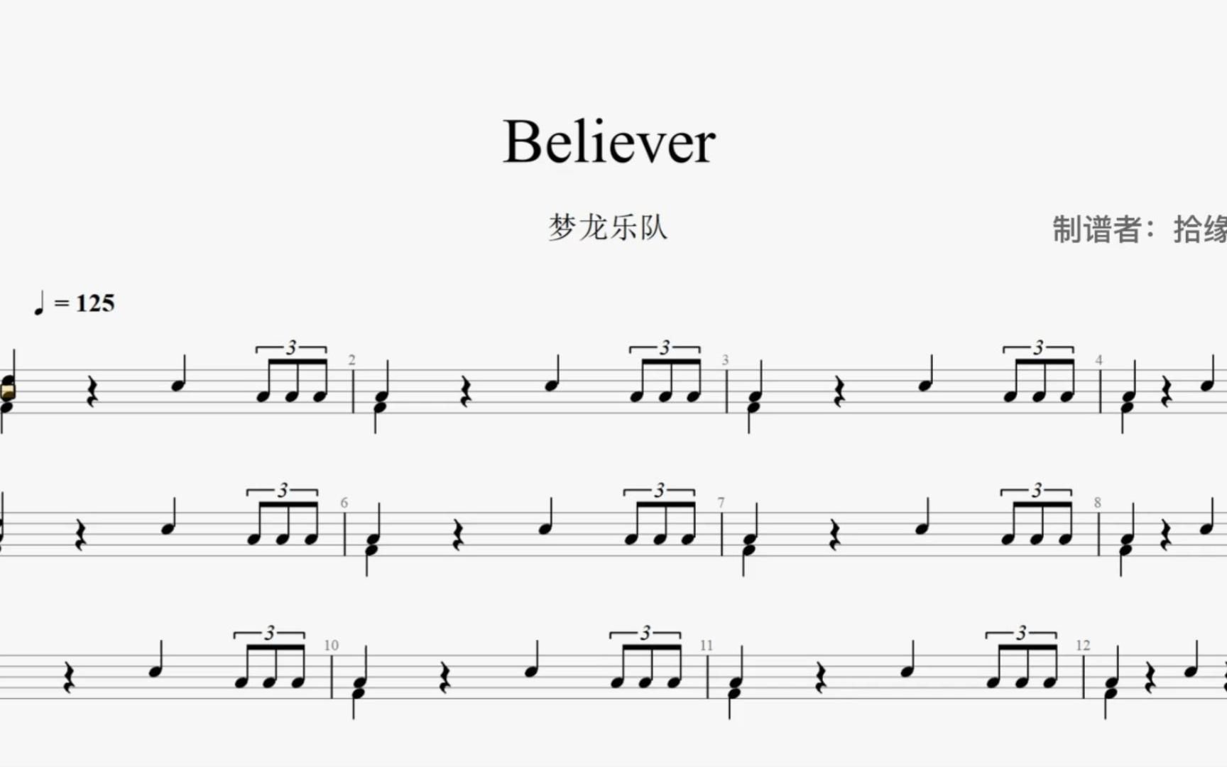 【拾缘打谱】 梦龙乐队《Believer》架子鼓动态鼓谱哔哩哔哩bilibili