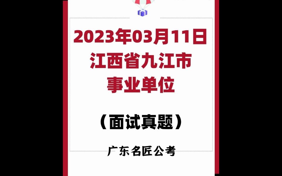 江西九江事业单位面试真题(2023年03月11日)哔哩哔哩bilibili