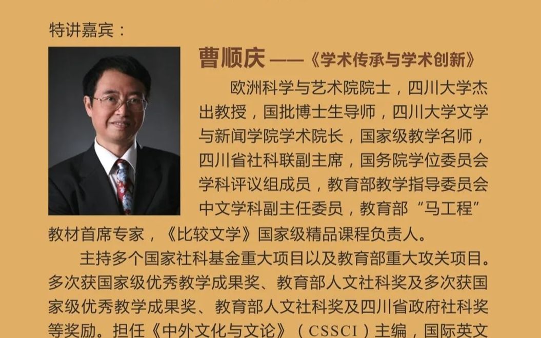 [图]曹顺庆 | 学术传承与学术创新——川大博士后新文科建设及人文社科类交叉学科发展研究论坛