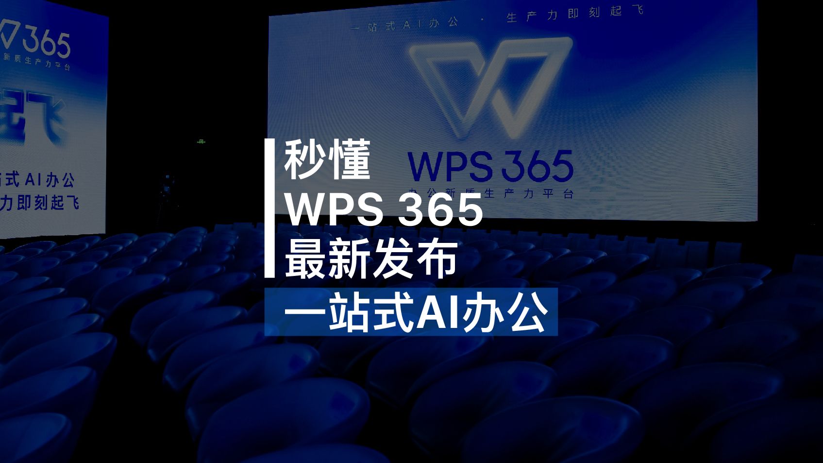 秒懂WPS365最新发布:一站式AI办公哔哩哔哩bilibili