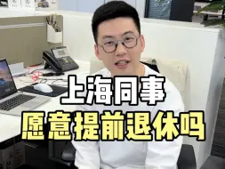 Descargar video: 上海同事愿意提前退休吗？