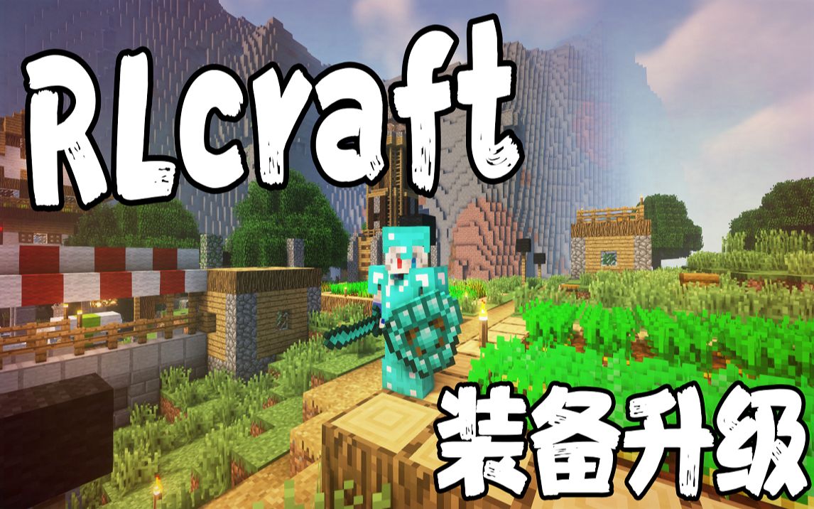 [图]RLcraft第二季#2 装备升级！全身钻甲！！