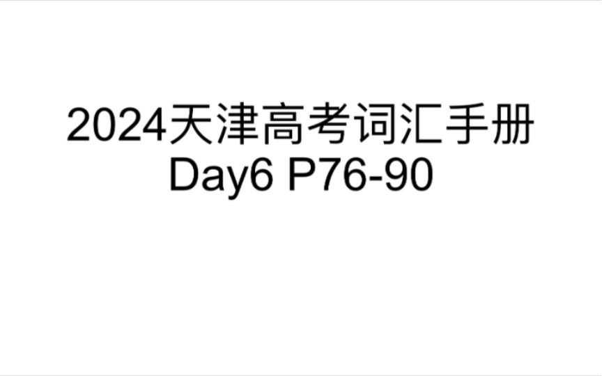 30天带你刷完2024天津高考词汇手册3500词『Day6』『P7690』哔哩哔哩bilibili