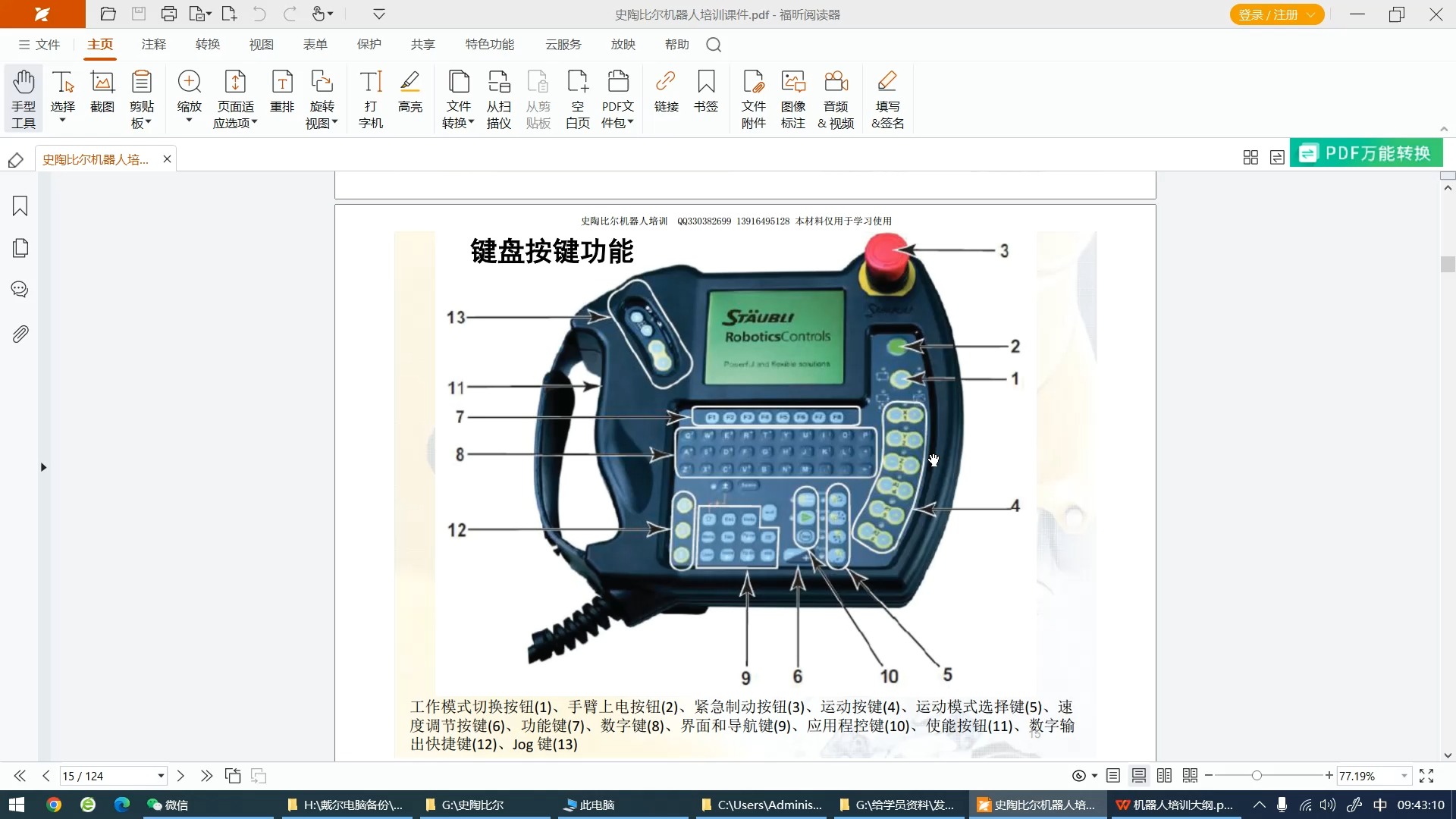 史陶比尔机器人示教器键盘按键功能键