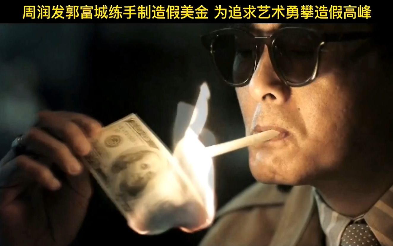 周润发郭富城练手制造假美金为追求艺术勇攀造假高峰