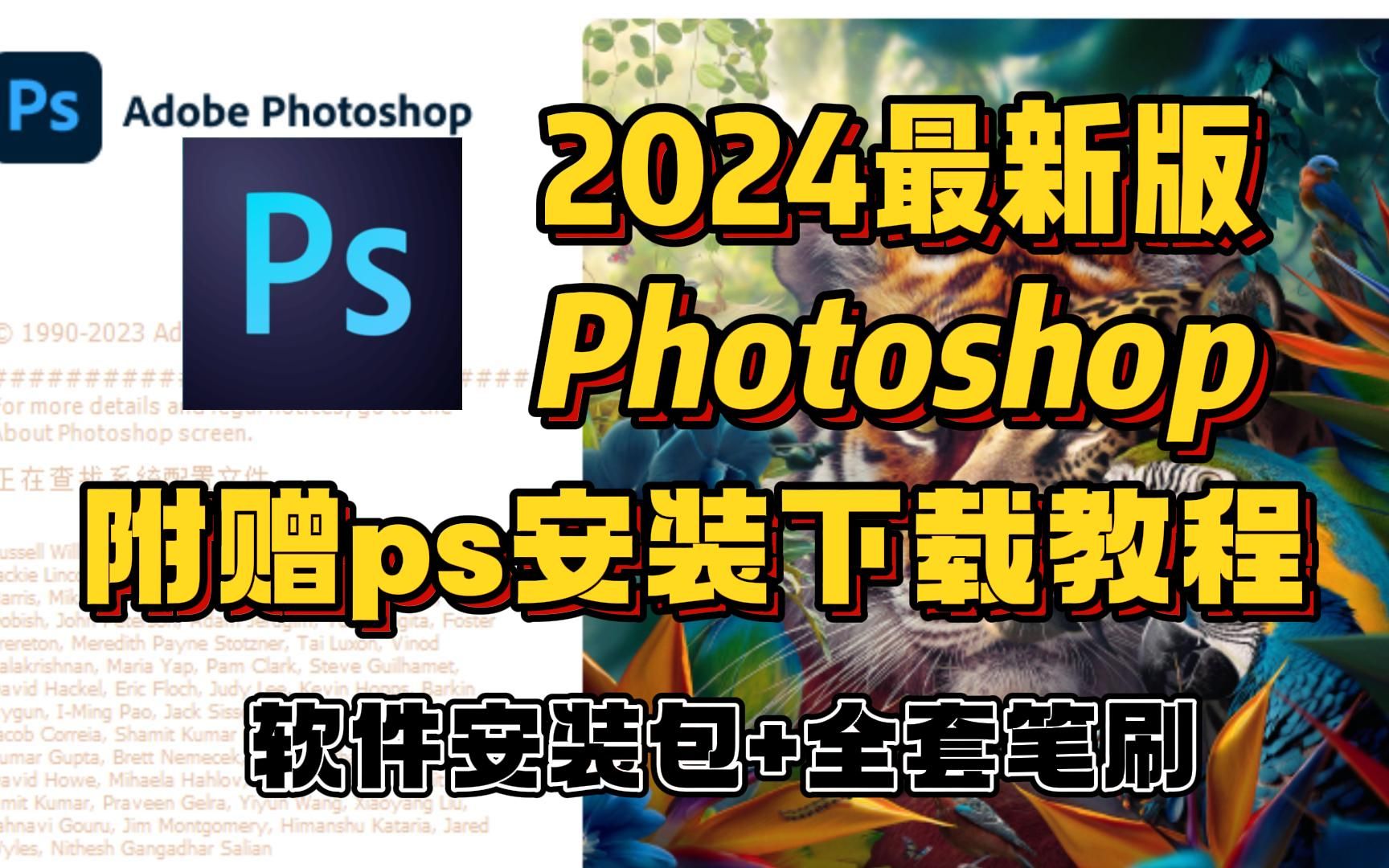 photoshop2024,2023最新版软件安装包!免费下载,永久使用!