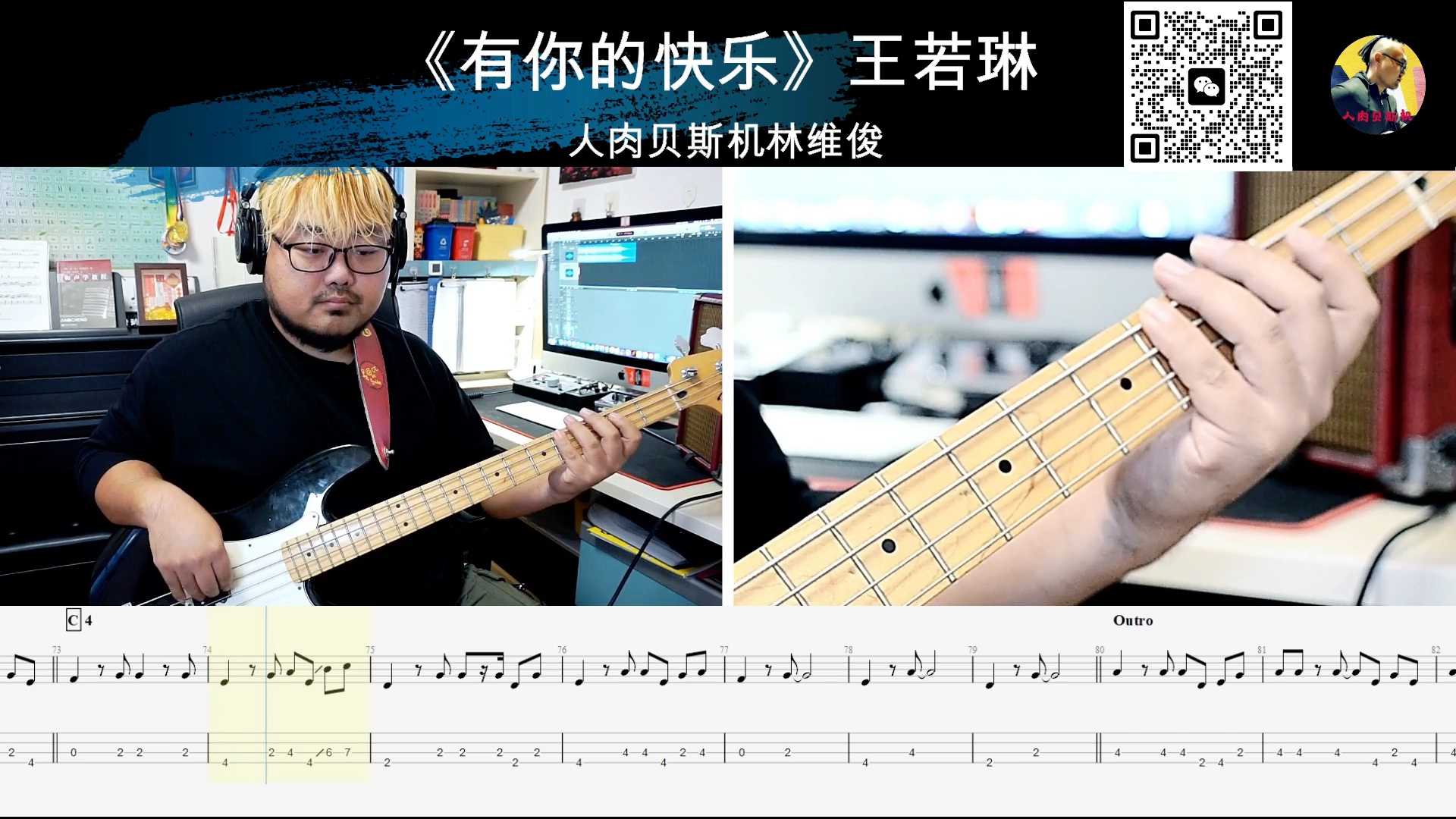 [图]第837期《有你的快乐》王若琳 贝斯翻弹 bass cover 人肉贝斯机林维俊