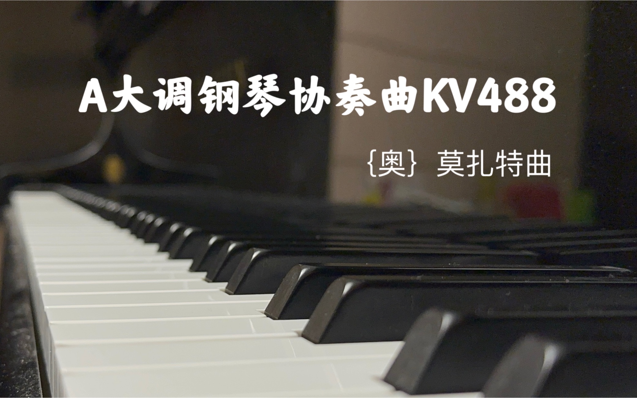 [图]【钢琴】莫扎特-第23号A大调钢琴协奏曲，K.488（双钢琴版）