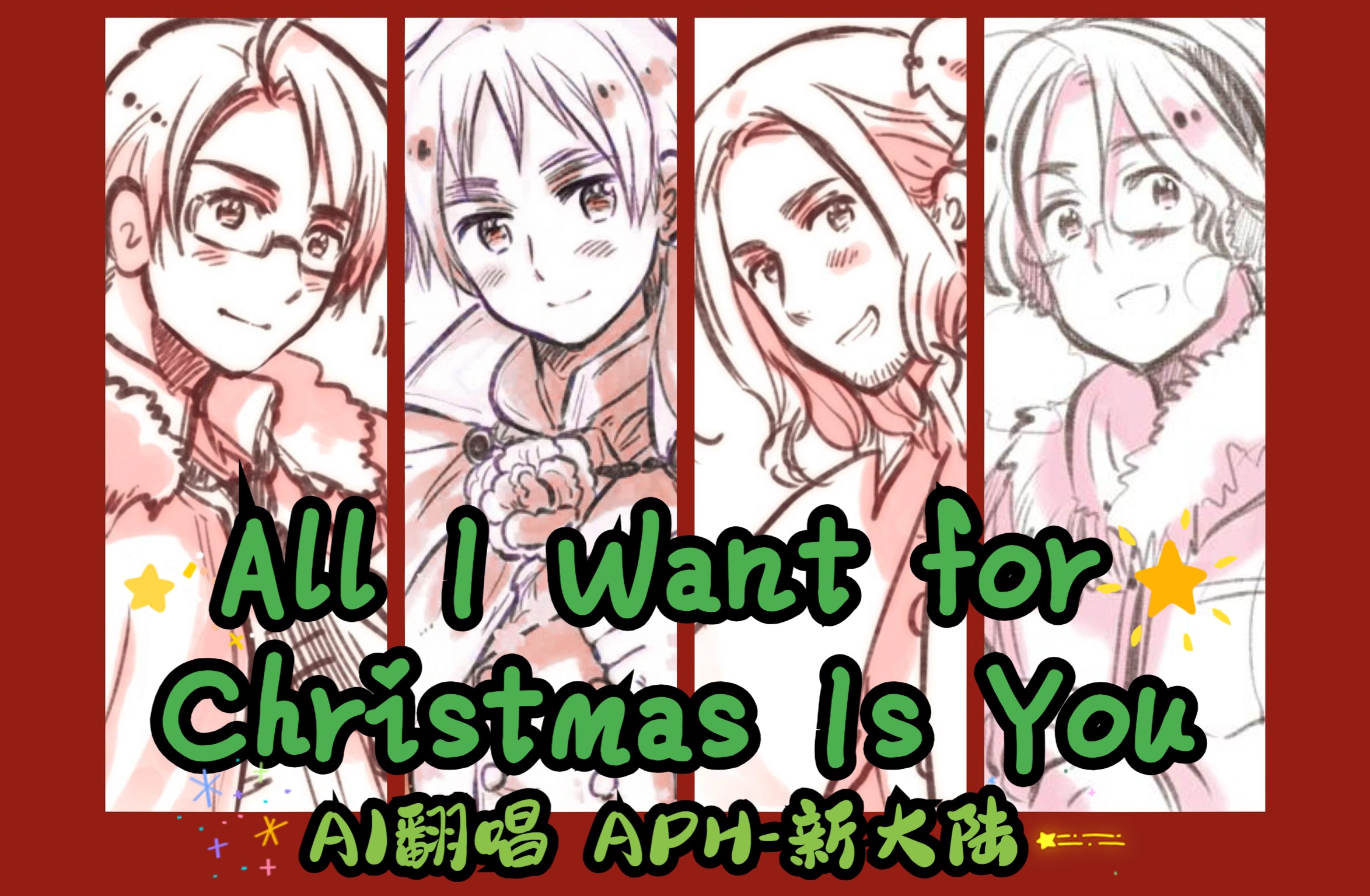 [图]【AI翻唱】APH黑塔利亚-新大陆-All I Want for Christmas Is You