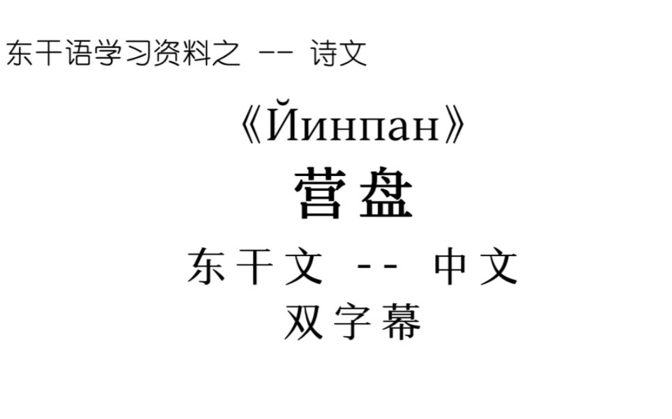 [图]【东干文化研究】之--诗文 Йинпан《营盘》作者：亚瑟儿•十娃子