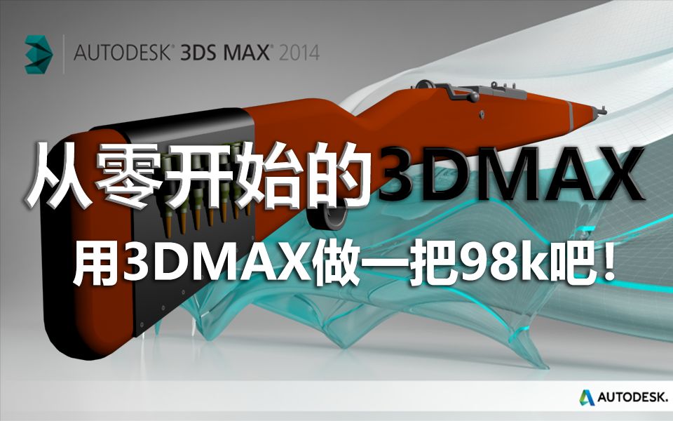 【从零开始的3DMAX】用3DMAX做一把98K!哔哩哔哩bilibili