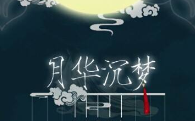 【寸白ⷦ𘅥†𗥰‘年音】月华沉梦(Cover:慕寒)哔哩哔哩bilibili