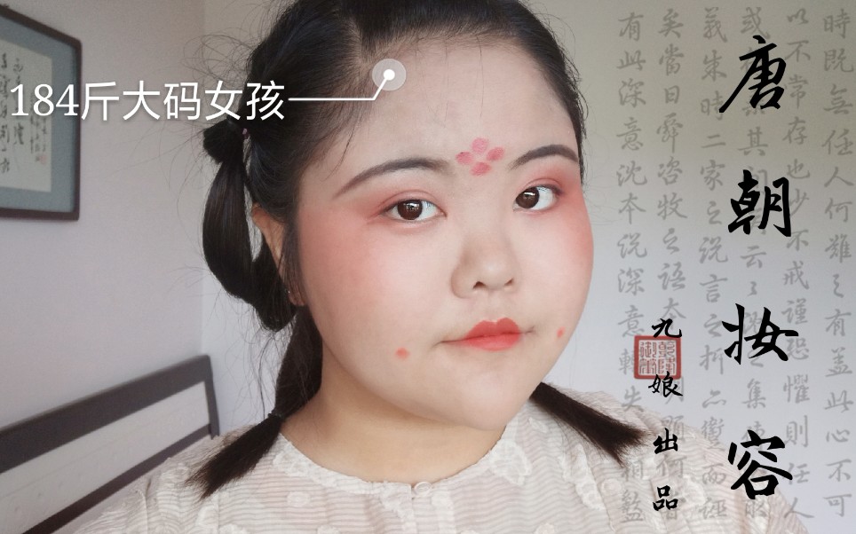 [图][184斤大码女孩]真正的唐妆分享，也许在唐朝咱就是美女了？？？！！！