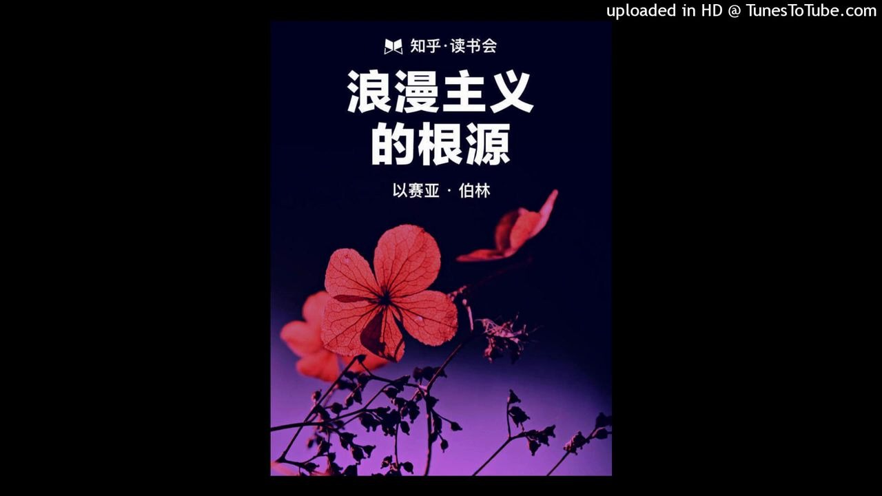 [图]《浪漫主义的根源》|思想史家以赛亚·伯林的代表作之一，剖析非理性文化的内涵