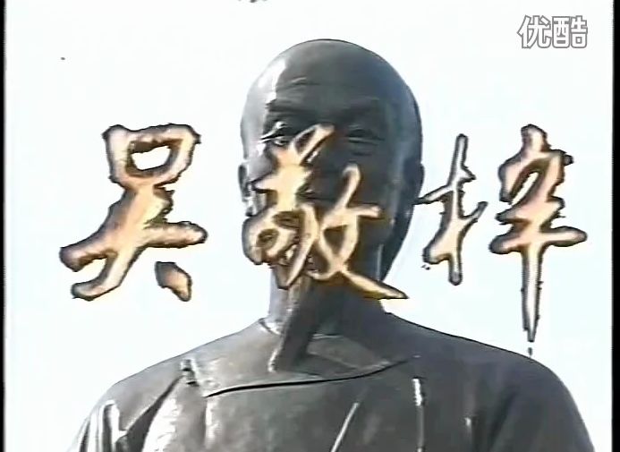 【首发超绝版录像带】1992年王志文主演电视剧《吴敬梓》片段欣赏,全集6集已收藏哔哩哔哩bilibili