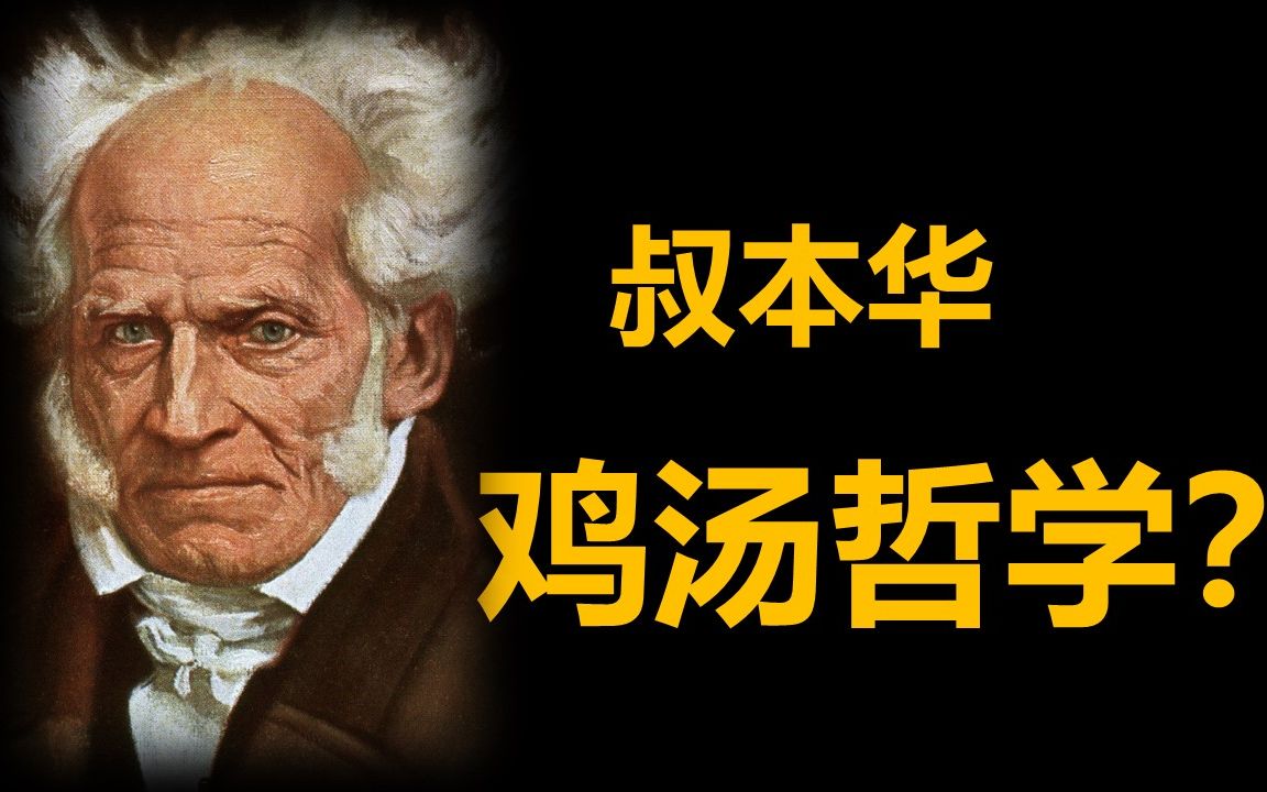 [图]哲学家叔本华，没有孤独，就没有幸福？ |《人生的智慧》| #26