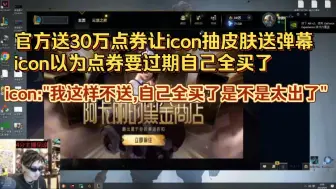 Download Video: 官方送30万点券让icon抽皮肤送弹幕，icon以为点券要过期了自己全买了。icon: