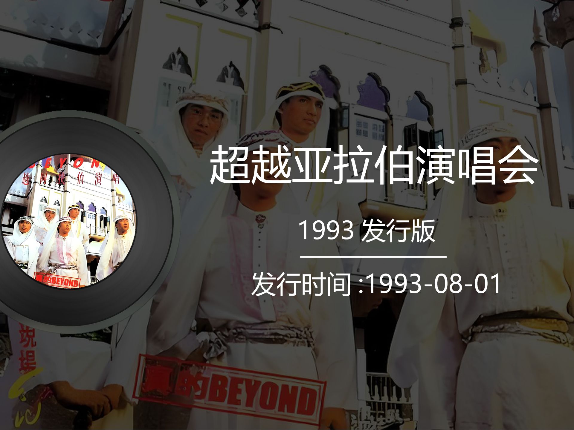 [图]beyond黄家驹《1987超越亚拉伯演唱会》1993年发行版，音质非常好